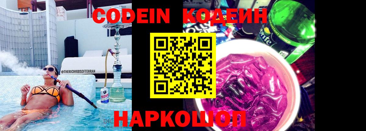 Кодеин напиток Lean (лин)  Codein Purple Drank  Фрязино  Вход с VPN 